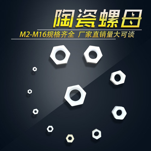 耐高温陶瓷螺帽抗氧化绝缘
