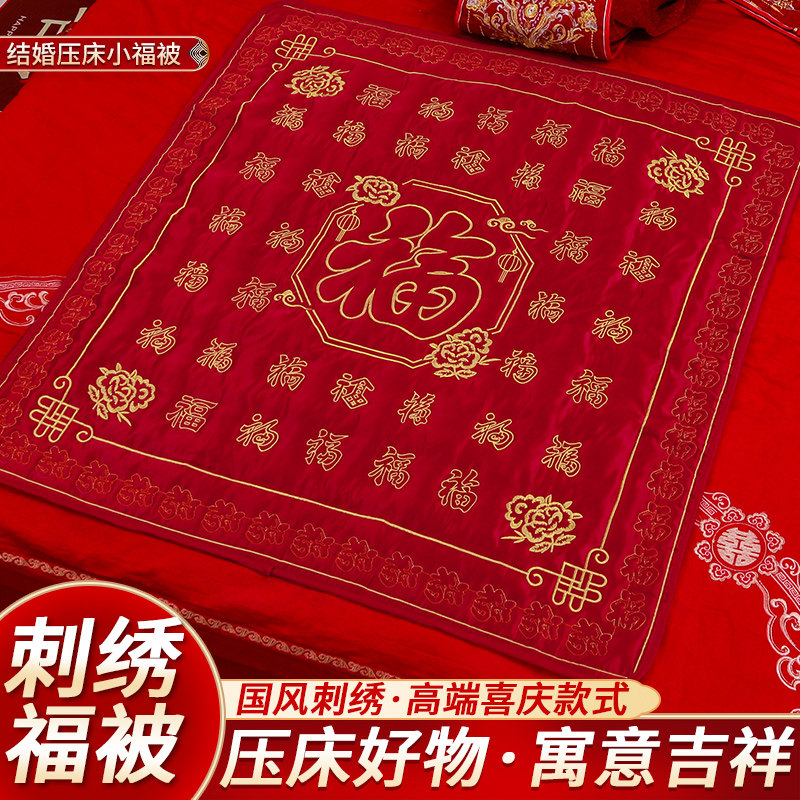 福垫结婚坐福喜垫喜字福被新娘出嫁坐垫婚庆用品红色新婚百福坐床