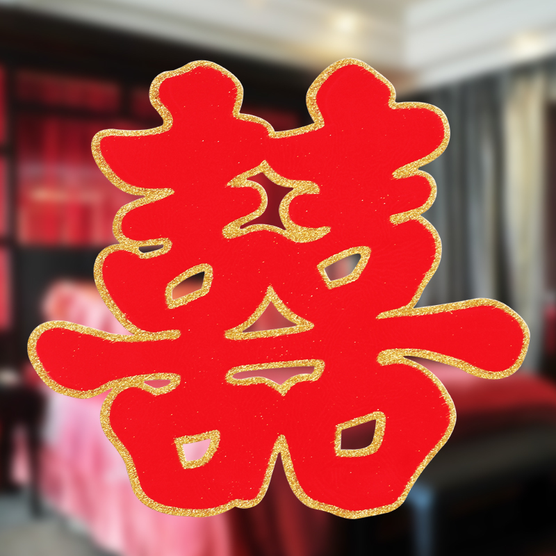 婚房婚礼门喜喜字结婚门贴贴纸