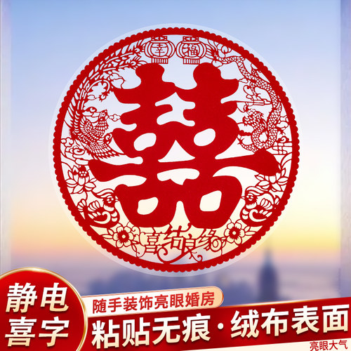 结婚喜字静电贴婚房窗户玻璃窗花
