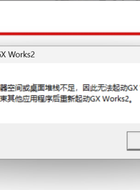 Gxworks2出现存储空间或者桌面堆栈不足问题解决