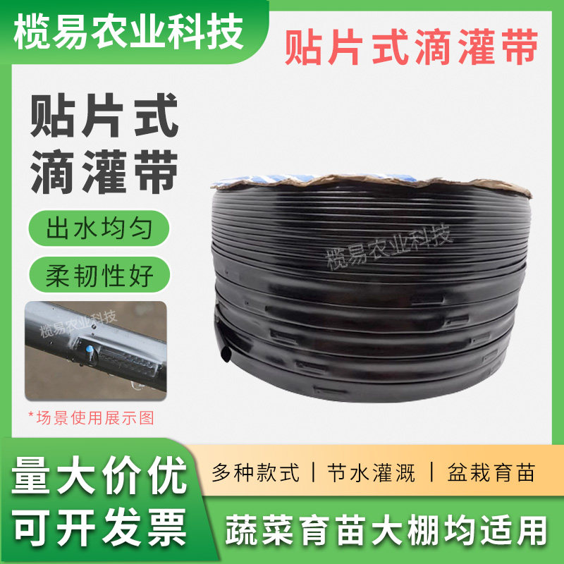 农用滴灌带贴片式滴灌管大棚蔬菜滴管自动滴水管节水灌溉微喷设备