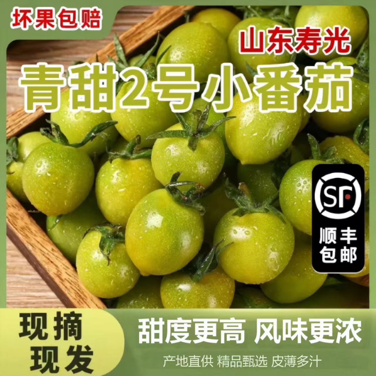 山东青口蜜青甜小番茄圣女果新鲜水果绿西红柿现摘青色小柿子生吃