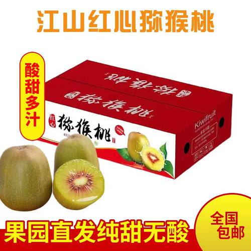 红心猕猴桃江山衢州新鲜大果礼盒