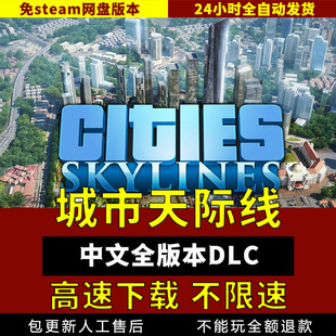 城市天际线2中文全DLC送模组修改器 都市免steam 电脑单机游戏pc