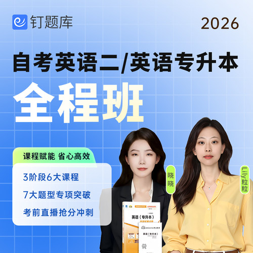 钉题库2026年10月自考英语二00015网课13000真题课程高频单词试卷