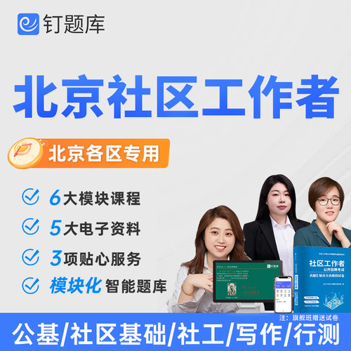 2026北京市石景山区社区工作者招聘考试视频课程社工网课试卷真题