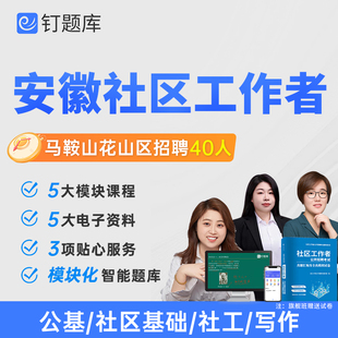 安徽马鞍山花山区2026社区工作者招聘考试课程题库网课试卷社工