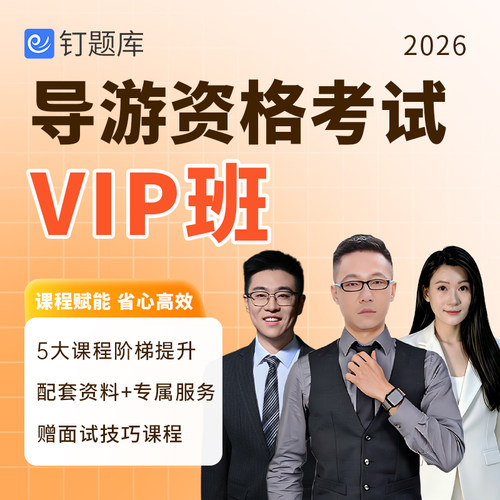 2026全国导游资格证考试视频课程网课真题笔试考点面试题库VIP班
