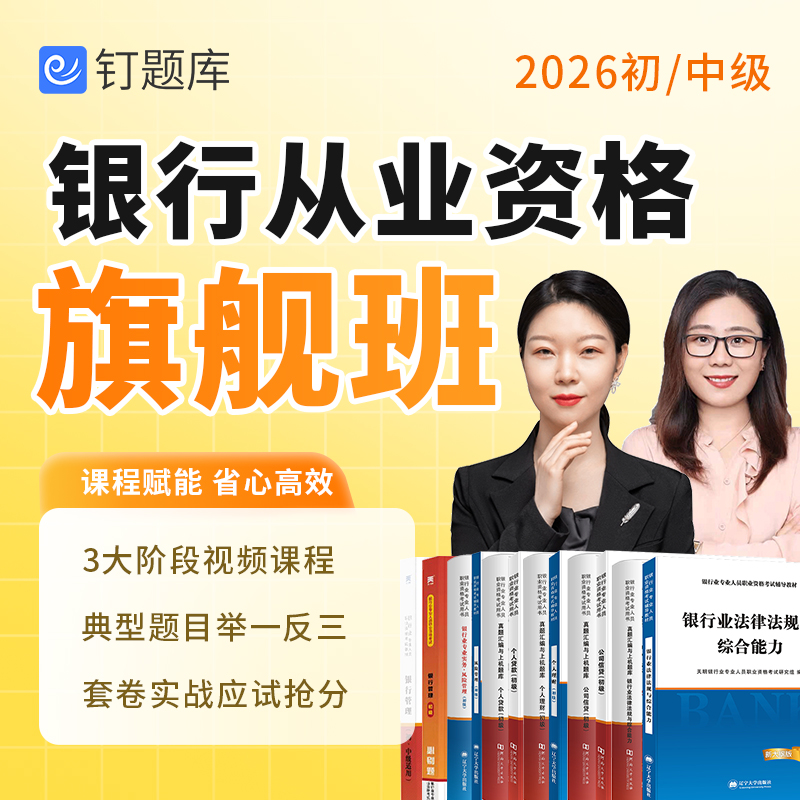 2026年初级中级银行从业资格考试网课真题视频课程教材试卷旗舰班