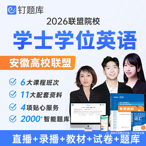 安徽联盟2026学位英语网课高等学历继续教育自学考试视频课程真题