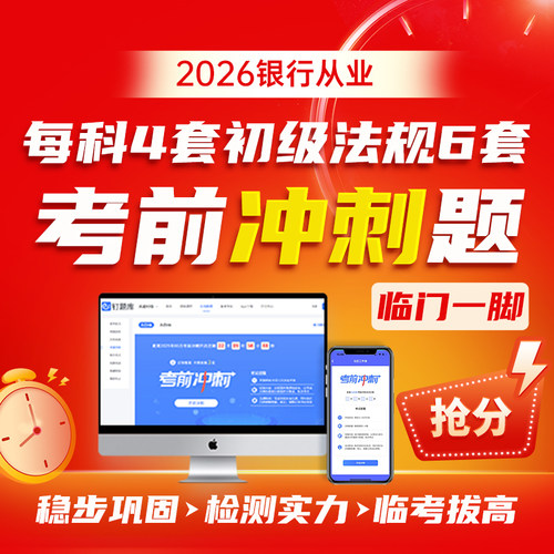 钉题库2026初级中级银行从业资格考试真题视频课程三色考点试卷