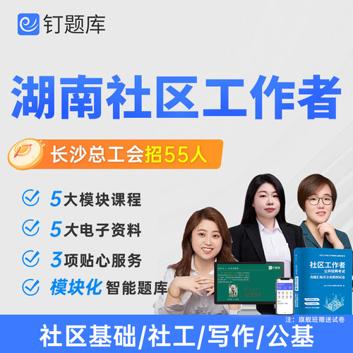 湖南长沙市总工会2026社区工作者招聘考试课程题库网课笔试卷社工