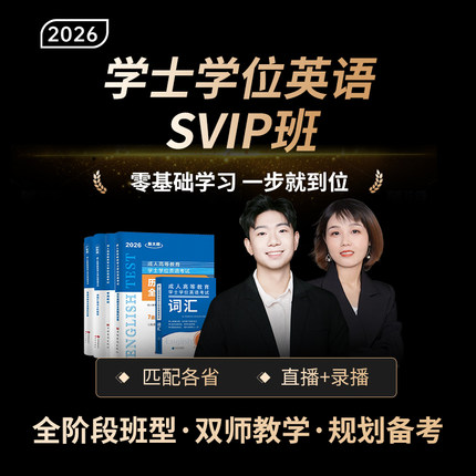 钉题库2026学士学位英语视频课程网课SVIP班真题山东北京广东全国
