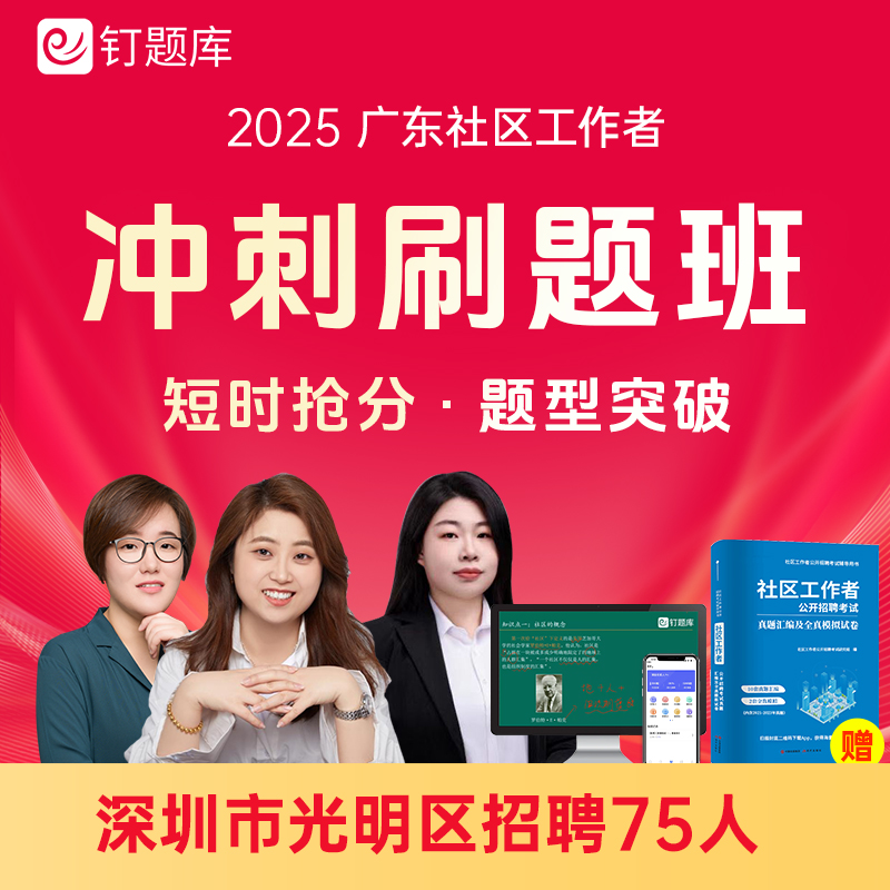 2025广东深圳市光明区社区工作者招聘考试网课社工课程题库冲刺班