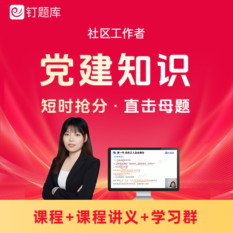 2026社区工作者考试党建党务知识党建工作者视频课程网课冲刺班