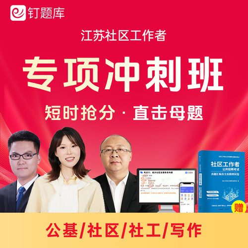 2026江苏省苏州市无锡市社区工作者招聘考试社工课程题库真题冲刺
