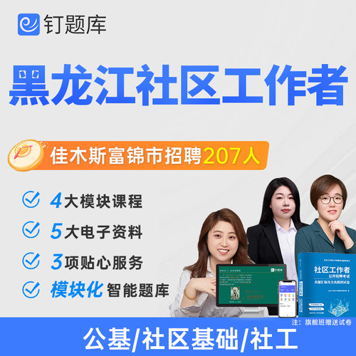 黑龙江佳木斯富锦市2026社区工作者招聘考试网课社工题库真题课程