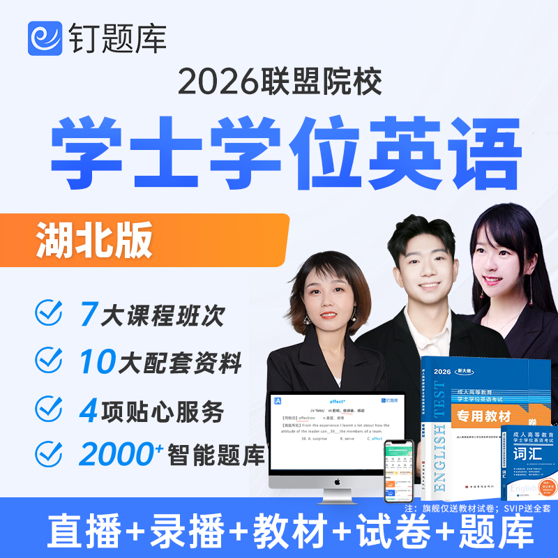 湖北省2026年成人学士学位英语网课视频课程教材题库试卷真题教材