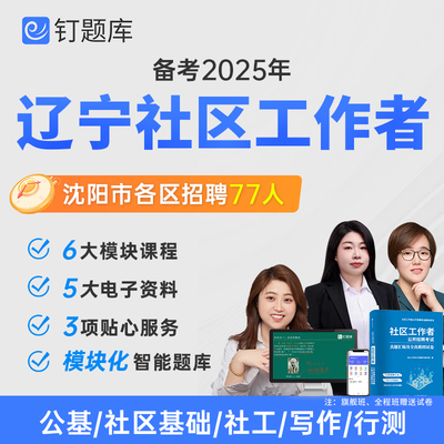 2025辽宁沈阳锦州市社区工作者招聘考试课程题库网课真题试卷资料