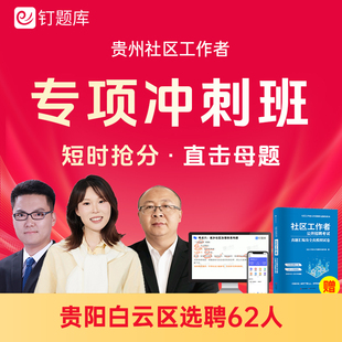 2026贵州贵阳白云区选聘城市社区工作者考试社工视频课程题库真题