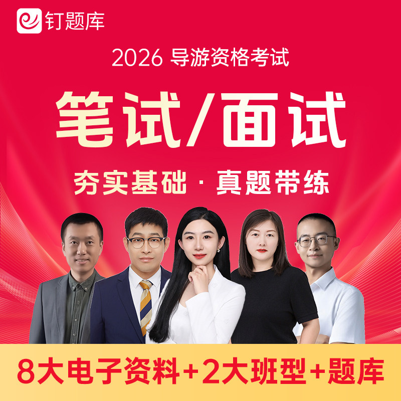 2026年全国导游资格证考试视频课程网课题库真题笔试面试官方教材