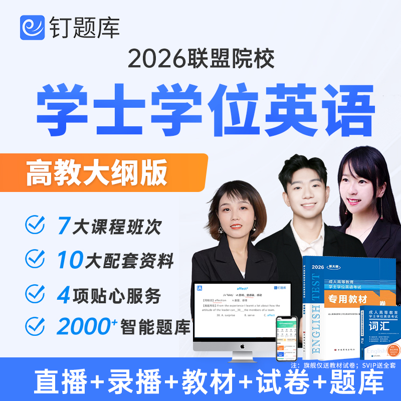 高教版2026年学位英语考试网课成人高考等教育视频课程教材钉题库