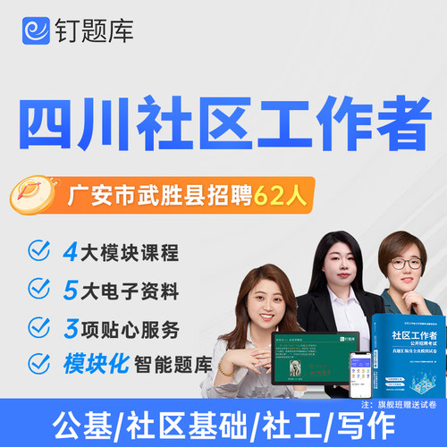 2026年四川广安市武胜县社区工作者招聘考试课程题库社工真题试卷