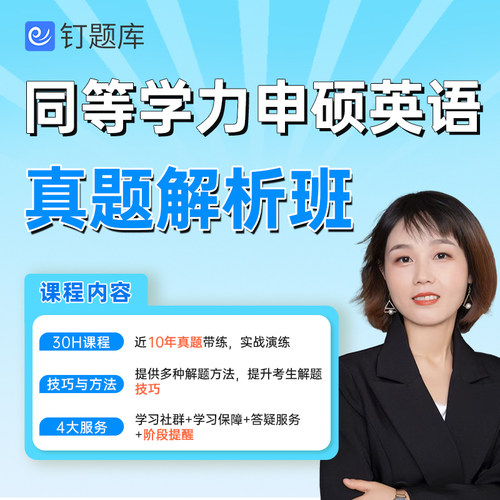 钉题库2027年同等学力申硕英语网课试卷视频课程历年真题解析班