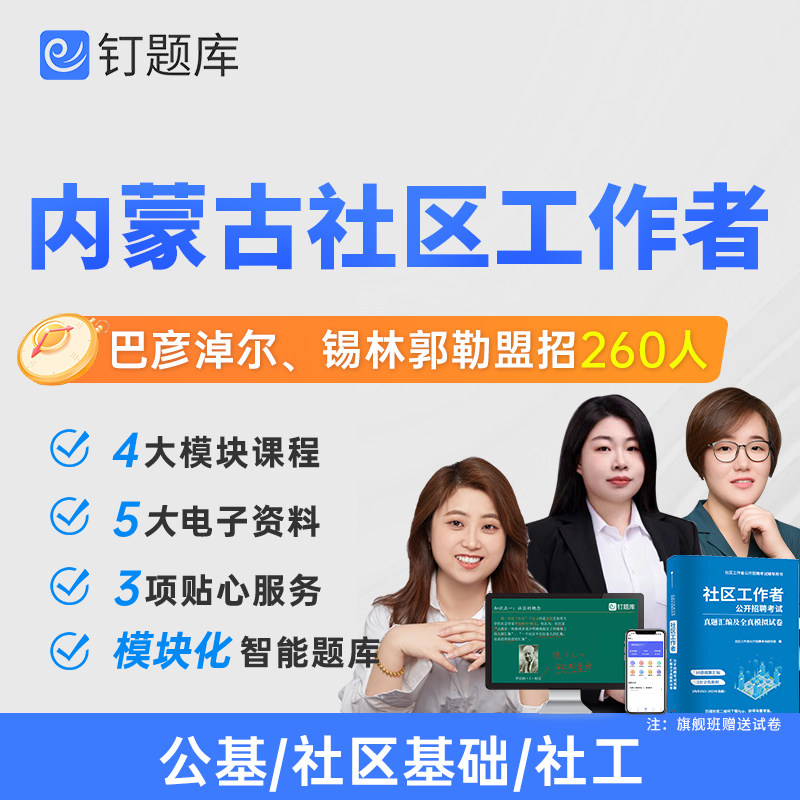 内蒙古巴彦淖市锡林郭勒盟2026社区工作者考试视频课程社工试卷