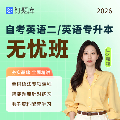 钉题库2026年4月13000自考英语二00015网课视频课程高频单词真题
