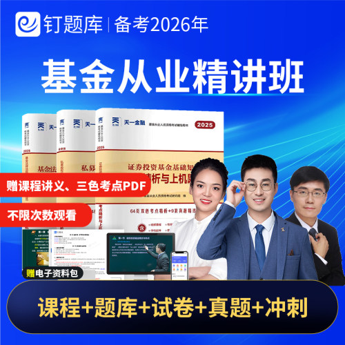 钉题库2026年基金从业资格考试题库网课历年真题视频课程三色考点