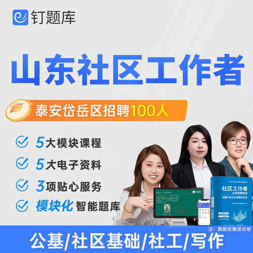 山东省泰安市2026社区工作者招聘考试视频网课题库课程社工真题
