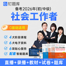 钉题库2026年初中级社会工作者考试教材试卷真题课程课件视频网课