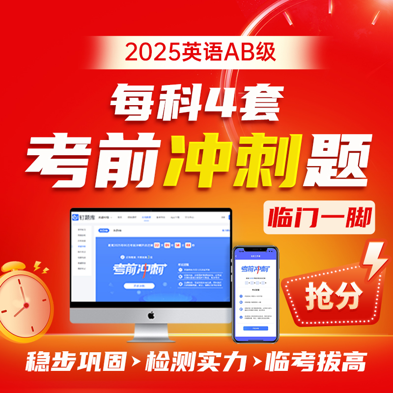 钉题库2025年12月英语AB级考试历年真题词汇网课视频课程应用能力