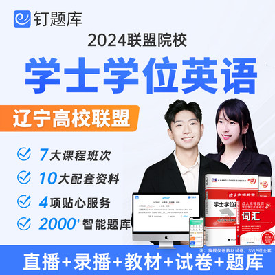 辽宁省高校联盟2024年学士学位英语视频课程网课题库教材试卷真题