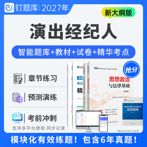 2027年演出经纪人资格考试真题试卷三色笔记题库考前冲刺押题教材
