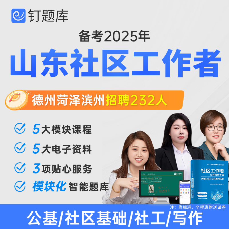 山东德州菏泽滨州市2025社区工作者招聘考试视频网课题库课程社工