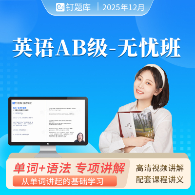 2025年12月英语A级B级考试课程网课视频题库单词语法精讲无忧班