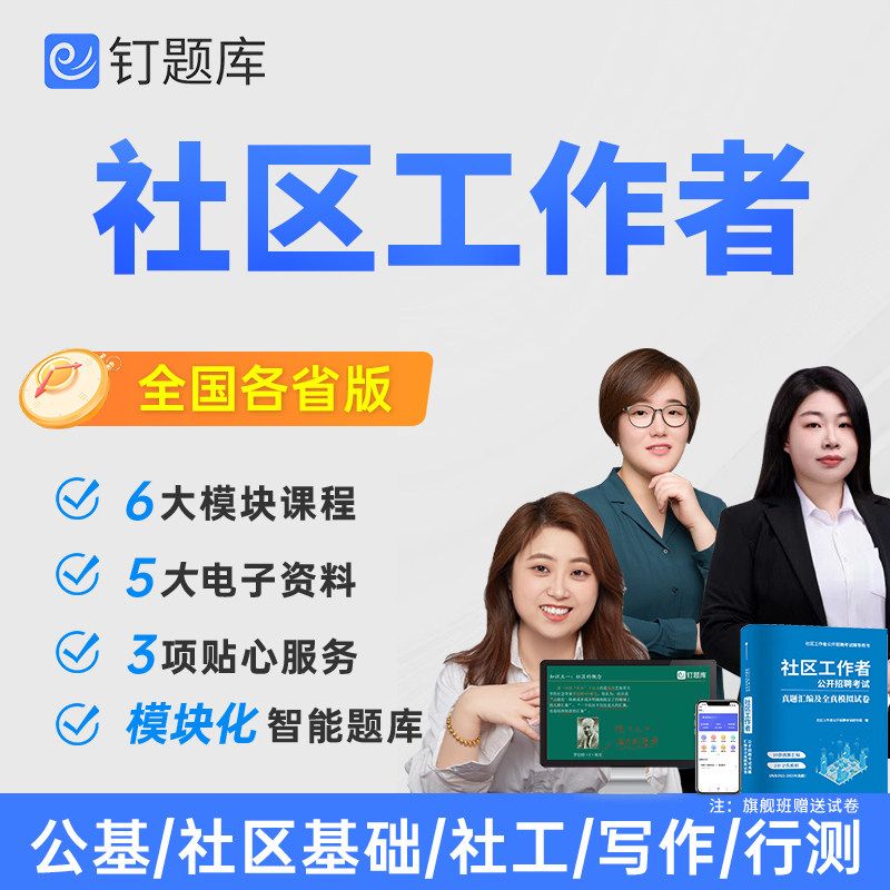 钉题库2026社区工作者社工专职招聘考试课程视频网课真题全国各省