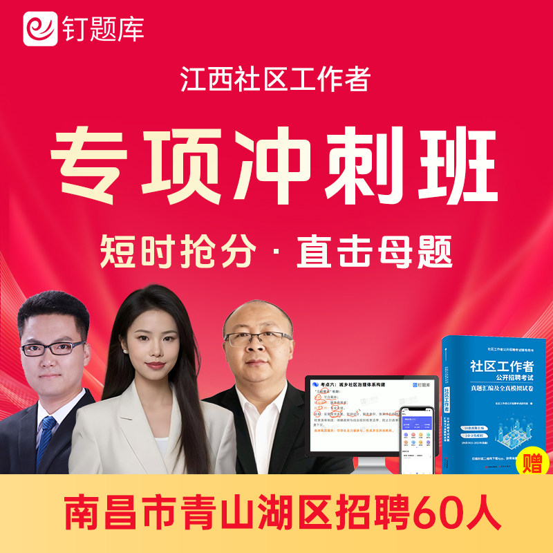 2026江西南昌青山湖社区工作者招聘考试课程网课试卷社工题库冲刺