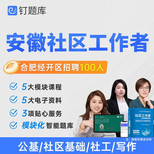 安徽合肥经开区2026社区工作者招聘考试课程题库网课试卷社工