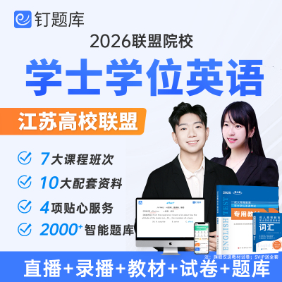 江苏联盟2026年成人学士学位英语考试视频课程网课真题库教材试卷