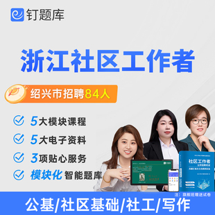 2026浙江绍兴市社区工作者招聘考试视频网课题库试卷课程社工资料
