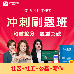 2025社区工作者招聘考试冲刺班视频课程社工网课题库试卷全国适用