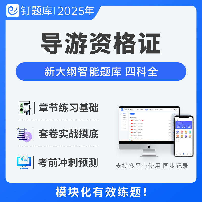 2025全国导游从业资格证导游证考试智能题库历年真题预测演练四科