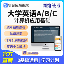 钉题库2025年大学英语b和计算机应用基础网络教育统考A/C网课