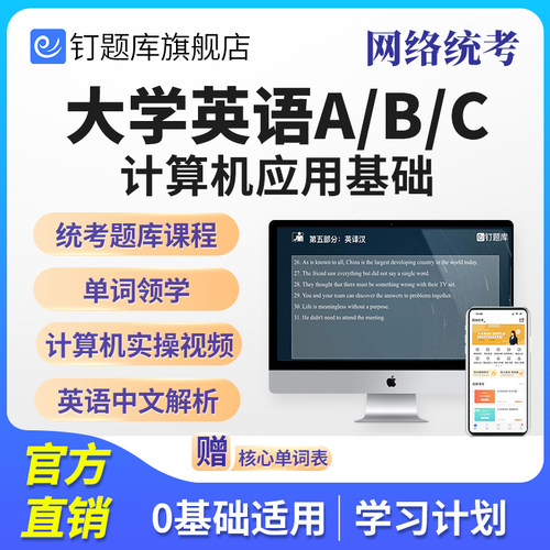 钉题库2026年大学英语b和计算机应用基础网络教育统考A/C网课