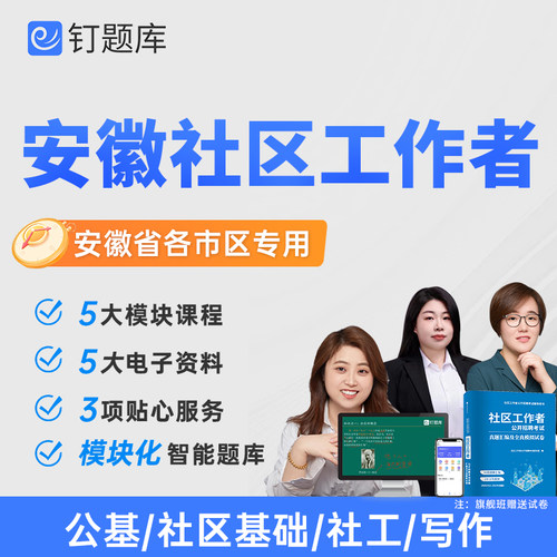 安徽省合肥市2026社区工作者招聘考试视频课程题库网课试卷社工