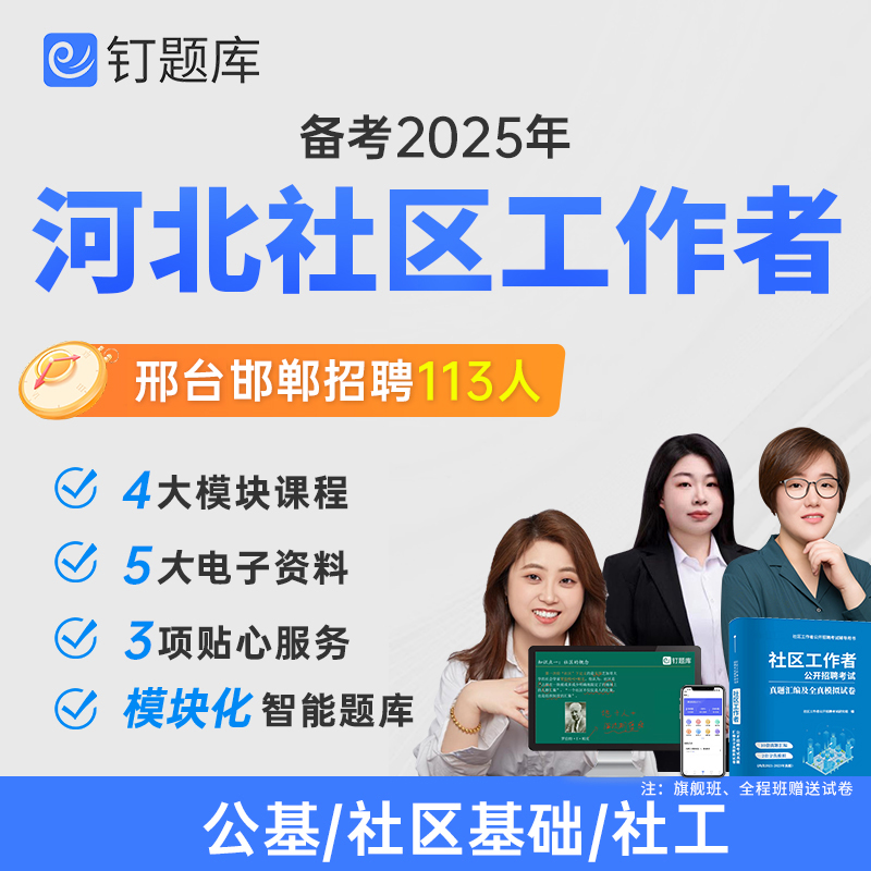 河北省邢台市邯郸市2025社区工作者招聘考试视频网课社工题库真题